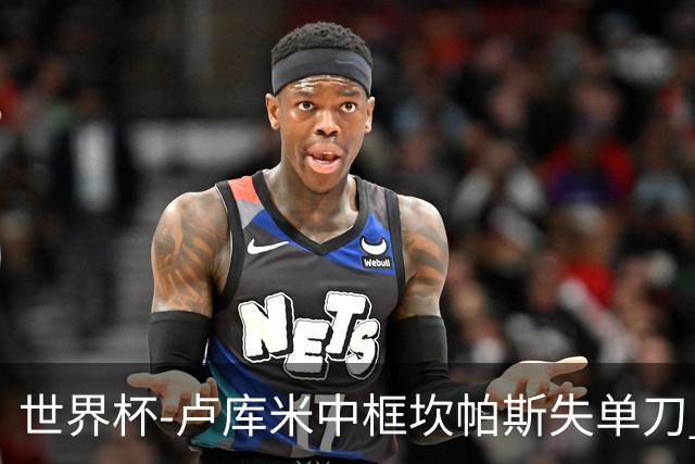 世界杯-卢库米中框坎帕斯失单刀 瑞士平哥伦比亚进点球